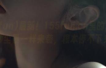 最新！155fun.cn里的八卦像沙尘暴一样来袭，根本停不下来