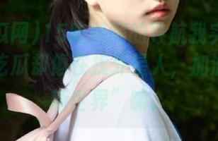 15吃瓜网的导航我实在玩不转，想吃瓜却像在找外星人，加油“解锁新世界”嘛。