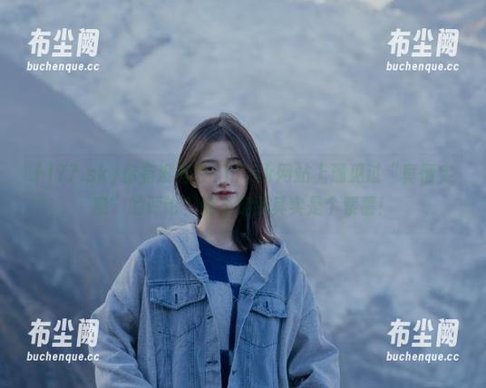 你有没有在177.sk网站上遇见过“真情实意”的评论？说不定那其实是个紫薯！