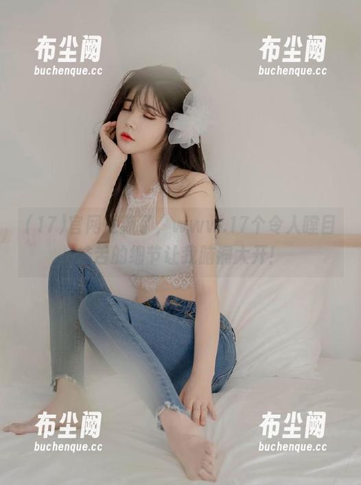 官网更新了，www.17个令人瞠目结舌的细节让我脑洞大开！