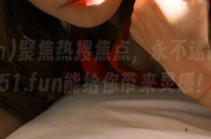 聚焦热搜焦点，永不迷路，唯有51.fun能给你带来灵感！