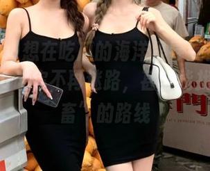 想在吃瓜的海洋里导航？www.799.su让你不再迷路，甚至能找到“鬼畜”的路线