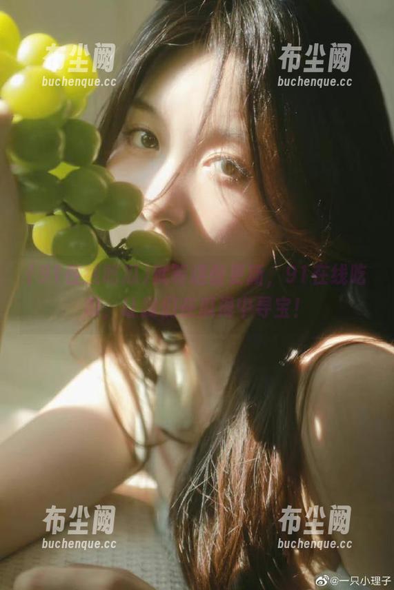 就等这份更新，91在线吃瓜，让我们在瓜海中寻宝！