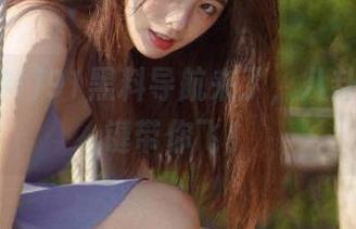 91黑料导航来了，八卦吃瓜一键带你飞！