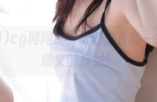 cg网网址，戳破谣言的一针毫无意义的推射！