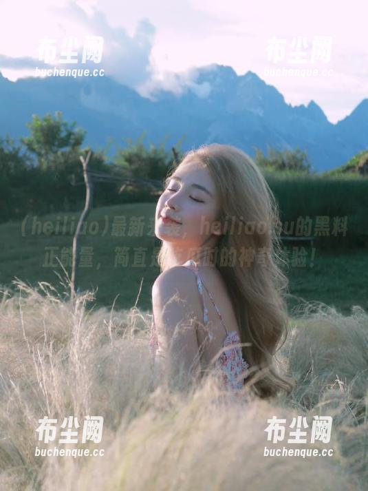 最新来袭，heiliao.su的黑料正能量，简直是吃瓜时的神奇体验！