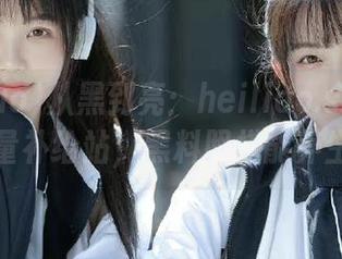 从黑到亮：heiliao.su的免费能量补给站，黑料照样能养生！