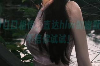 口口相传，直达hlw的幽默暴击，不信你试试！