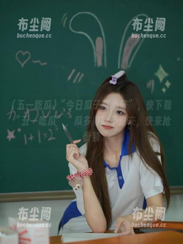 “今日瓜子真心好”，快下载“五一吃瓜”，瓜多得吃不过来，快来抢份额