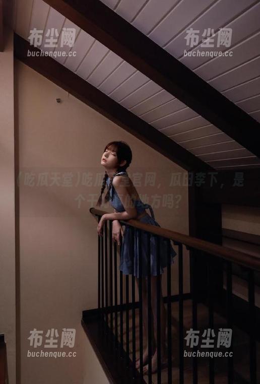 吃瓜天堂官网，瓜田李下，是个干好事的地方吗？