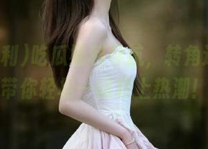 吃瓜福利导航，转角遇到瓜，带你轻松一键跟上热潮！