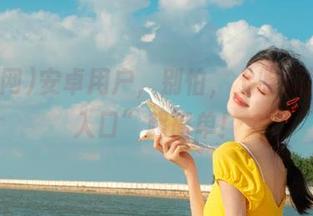安卓用户，别怕，上吃瓜网的“入口”超简单！