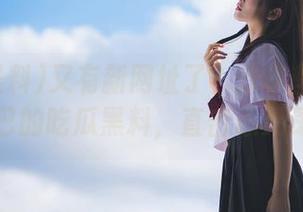 又有新网址了？分享些让人惊掉下巴的吃瓜黑料，直击心灵深处！