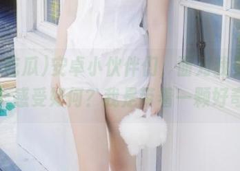 安卓小伙伴们，面对我要吃瓜网址，感受如何？我是带着一颗好奇心的
