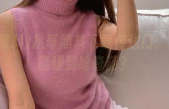 扒哥黑料下载传送门：走进去能碰到啥奇葩？