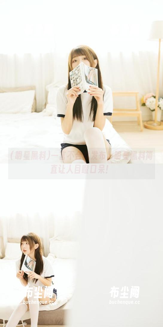 一言不合就发布，明星黑料简直让人目瞪口呆！