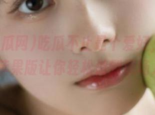 吃瓜不止是个爱好，朝阳吃瓜网51苹果版让你轻松做到职场八卦王！