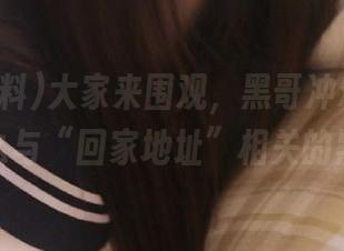 大家来围观，黑哥冲料里的资源有什么与“回家地址”相关的黑科技？