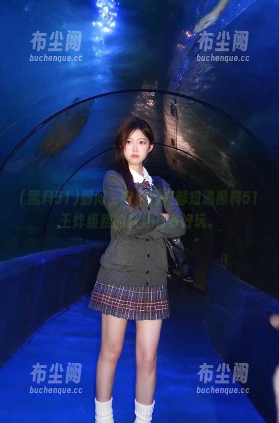 别问，安卓用户都知道黑料51王炸级别的八卦有多好玩。