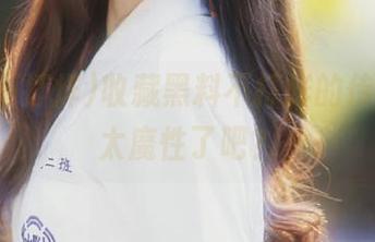 收藏黑料不打烊的传送门，太魔性了吧？