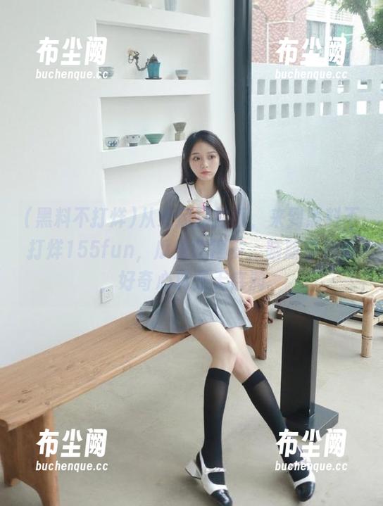 从未迷路的我，来到黑料不打烊155fun，瓜是吃得多，脑筋却是秀，好奇心真是无底洞。