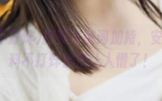 搜索关键词加持，安卓的黑料不打烊都快让人懵了！