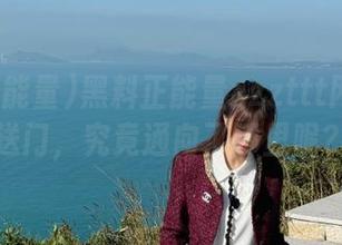 黑料正能量zzzttt网站的传送门，究竟通向了哪里呢？