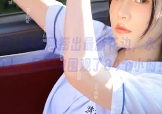 黑料网捞出最新花边，永不迷路的人，居然被围观了84个小时！